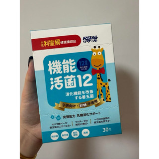 全新 小兒利撒爾 機能活菌12-無新增砂糖(2g*30包/盒)益生菌 機能活菌12 有效日期2025/11/12