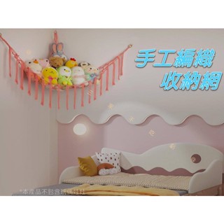 手工編織收納網 手工棉繩編織 宿舍 公仔吊床 居家收納 牆壁掛網 展示收納 吊籃 床邊掛袋 節省空間 捕夢網 網格裝飾網