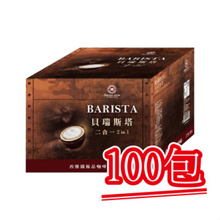 現貨【西雅圖極品咖啡】貝瑞斯塔二合一(無加糖) ．100包｜快樂購物城