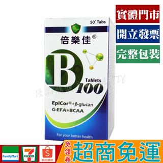 倍樂佳 B100 B群 強化配方錠 50錠【優品購健康 UPgo】藥師經營✚實體店面