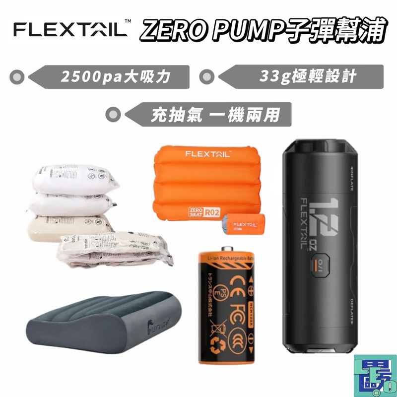 【FLEXTAIL】ZERO PUMP子彈幫浦 收納大全配 居家收納機 隨身收納機 真空機 小型隨身充氣機 充氣機生火機