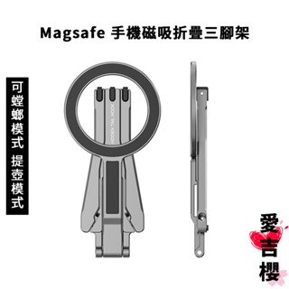 【愛吉櫻】Magsafe 手機磁吸摺疊三腳架 1/4螺孔 可安裝置腳架 螳螂模式 蘋果 安卓 皆可用 懶人支架