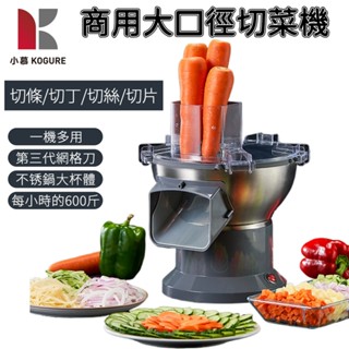 【小慕KOGURE】110V大進料口切菜機 商用多功能蘿卜土豆切塊機 切片機 切絲機 電動蘿卜切丁機 現貨快速出