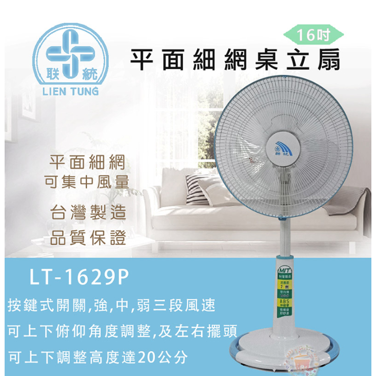 【小品五金百貨】含稅 台灣現貨-統聯LT-1629P伸縮扇16" 電扇  電風扇 涼風扇 三段風速平網桌立扇