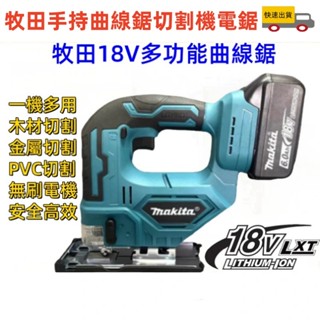全新牧田DJV182曲線鋸 18v 電動線鋸機 曲線鋸 手持曲線鋸 切割機 電鋸 切割鋸 線鋸 無刷 牧田線鋸機18v