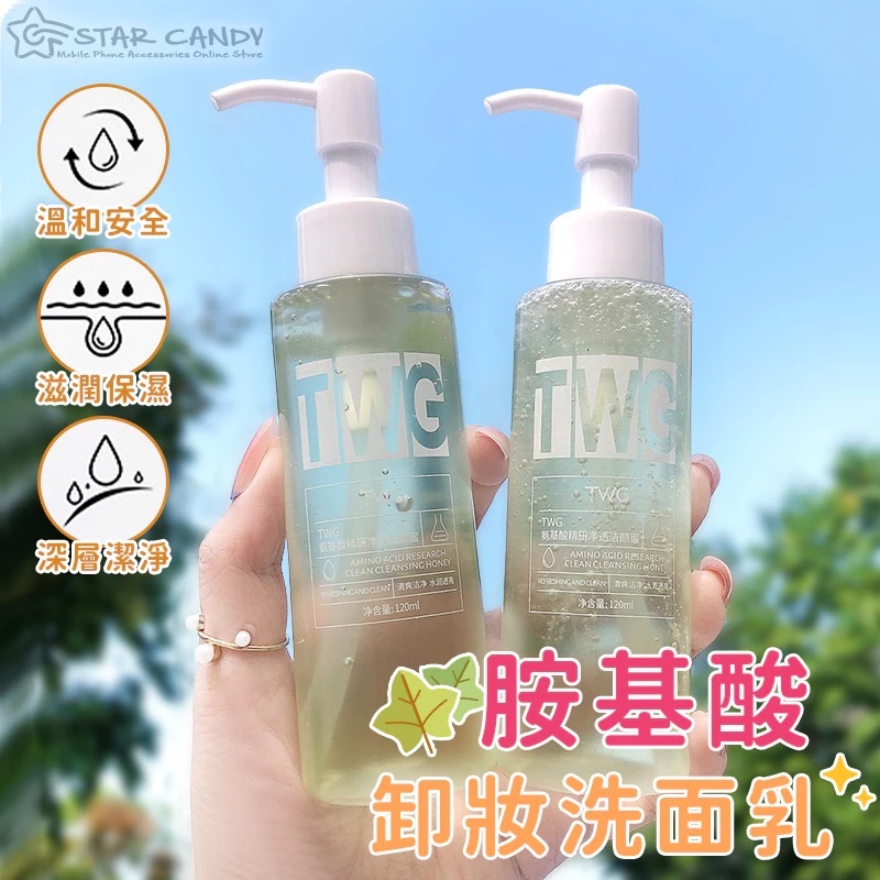 【AI 潮流】胺基酸卸妝洗面乳 保濕洗面乳 胺基酸洗面乳 溫和洗面乳 洗面奶 洗面乳 深層清潔 卸妝 保養 美妝