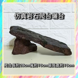★爬蟲新樂園★[臺灣現貨]模擬岩石爬臺曬臺 樹酯材質 無毒無害 爬寵最愛 攀爬玩耍 休息曬背 爬蟲 鬆獅蜥蜴 守宮 蜥蜴
