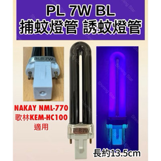 🌟耀星照明 PL 7W BL BLB 捕蚊燈管 誘蚊燈管 電子基板用 藍光 UVA 黑燈管 NAKAY NML-770