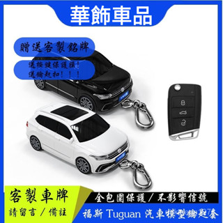 【華飾車品】福斯鑰匙套 Tiguan模型 Volkswagen汽車模型 鑰匙保護殼 帶燈光 創意 客製化 生日禮品訂製