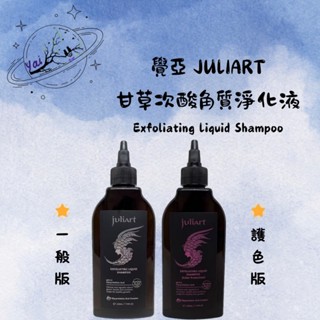 〔Yai愛咿〕juliart 覺亞 甘草次酸角質淨化液 甘草次酸 頭皮去角質 去角質 頭皮護理 深層頭皮