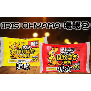 IRIS OHYAMA 暖暖包 握式 貼式