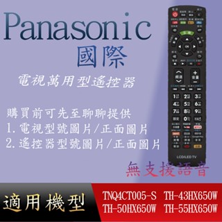 適用【國際】電視萬用遙控_TNQ4CT005-S TH-43HX650W TH-50HX650W TH-55HX650W