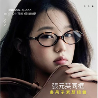 Mona-Q現貨｜張元英同款 素顏眼鏡🫶🏻復古書呆子眼鏡 透明框眼鏡 黑框眼鏡 膠框眼鏡 橢圓框眼鏡 豹紋眼鏡 造型眼鏡
