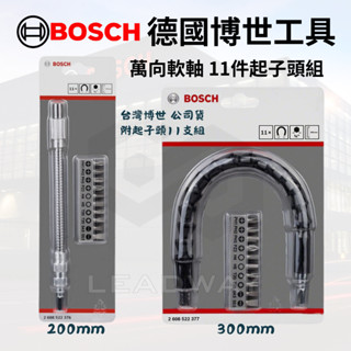 [立威五金]德國 BOSCH 萬向起子頭 接桿 萬向 軟桿 延長桿 延伸桿 起子接桿 六角柄 軟管 軟管起子 萬向軟管