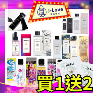 【買1送2好禮】HARU 天然潤滑液 卡瓦醉椒/伊蘭絲柔/伊蘭/女性護理/水溶性/150ml家居瓶 口交液 熱浪香氛