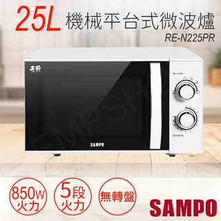 【非常離譜】聲寶SAMPO 25L機械平臺式微波爐 RE-N225PR 850W火力 無轉盤 保固一年