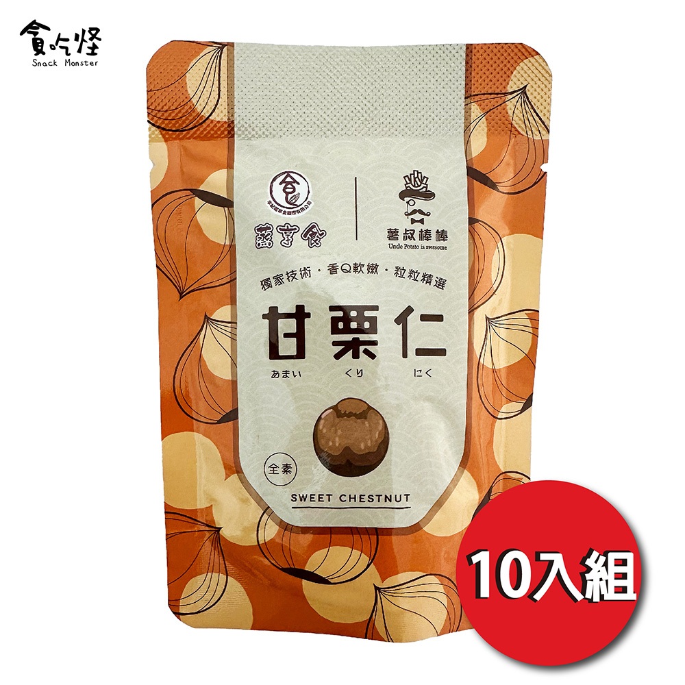 【蒸享食】食薯叔棒棒精選甘栗仁(全素) 30g 10入組 (有效期限2027.03.03)現貨