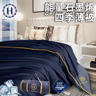 臺灣現貨（隔日出貨）【Hilton 希爾頓】能量石墨烯四季薄被1.5公斤 涼被 冷氣被 薄被 四季被 能量被