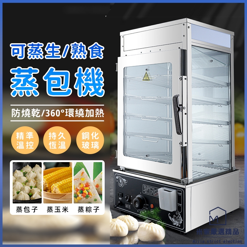 蒸包機 保溫櫃 蒸鍋 蒸箱 電蒸鍋 饅頭蒸包櫃 全自動蒸包爐 蒸包子 蒸包子機 雙層防爆玻璃 多功能蒸鍋 防幹燒 不鏽鋼