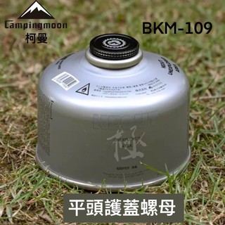 平頭護蓋螺母【Campingmoon 柯曼】M-109 BKM-109 螺母 轉接頭