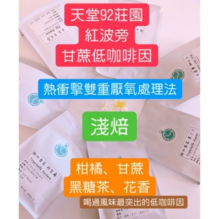 【精品低咖啡因】甘蔗低咖啡因 天堂92莊園 熱衝擊 雙重厭氧 哥倫比亞 淺焙《N Coffee自家烘焙 咖啡豆》
