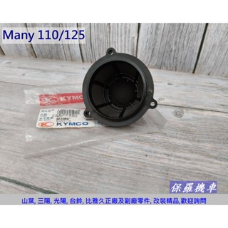 保羅機車 光陽 Many 110. Many 125. LHJ8-740 原廠 傳動小海綿(濾網)