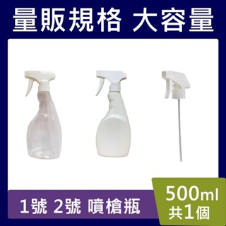 1號噴槍瓶 2號噴槍瓶【臺灣現貨】500ML 噴槍空瓶(含噴頭) 1號PET 噴槍瓶 2號HDPE耐酸鹼噴槍瓶