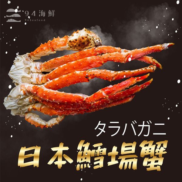 【94海鮮】熟帝王蟹腳(鱈場蟹腳)切盤-(400克/盒)