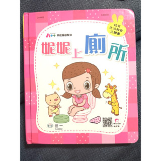 二手 立體操作書 妮妮上廁所 世一 幼兒生活教育 童書 繪本 女童 戒尿布