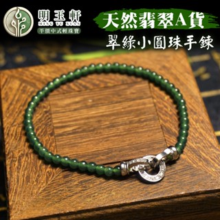 【百利鑫】天然翡翠 翠綠小圓珠手鍊 手鍊 A貨翡翠 輕珠寶 中式珠寶 古風 飾品 首飾