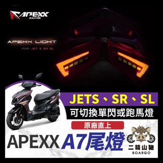 二輪山豬🐗現貨 Apexx A7 A7尾燈 終身保固 免運 送繼電器 JET JETS SR SL