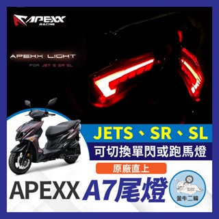 金牛二輪🌟現貨 Apexx A7 A7尾燈 終身保固 免運 送繼電器 JET JETS SR SL