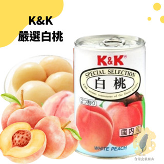 好味小姐推薦｜🇯🇵日本原裝K&K白桃 425g🍑白桃罐頭｜kk白桃罐頭｜消暑點心、零嘴、下酒菜的最好選擇