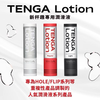 日本TENGA杯趣專用潤滑液 HOLE LOTION MILD柔細觸感緩慢纏綿系潤滑液170ml(溫柔白)水溶性潤滑液