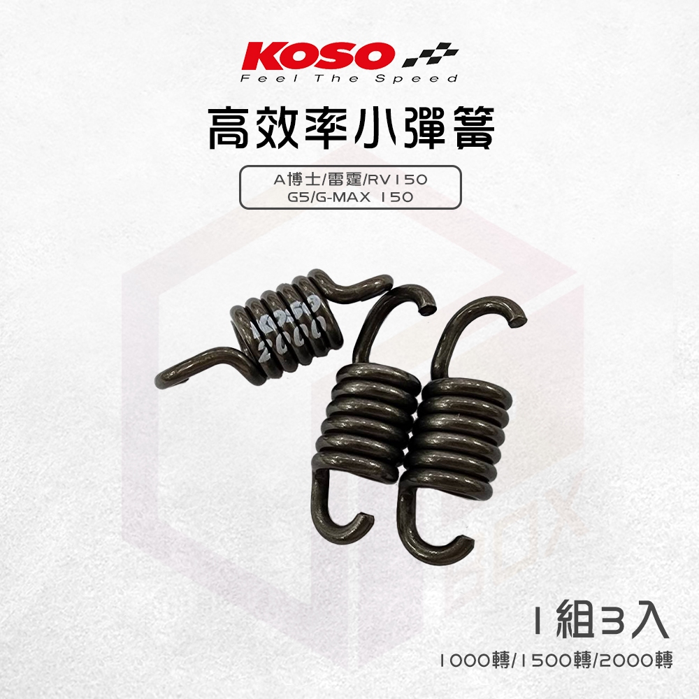 【免運費 1組3入】KOSO 小彈簧 離合器彈簧 離合器 離合器小彈簧 適用 雷霆 A博士 G5 RV150