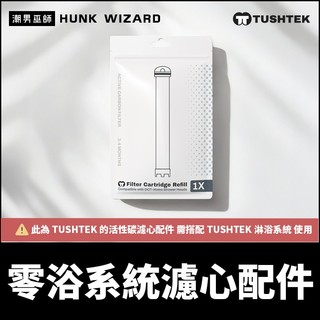 潮男巫師- TUSHTEK 淋浴系統 活性碳濾芯 | 專用替換濾芯耗材