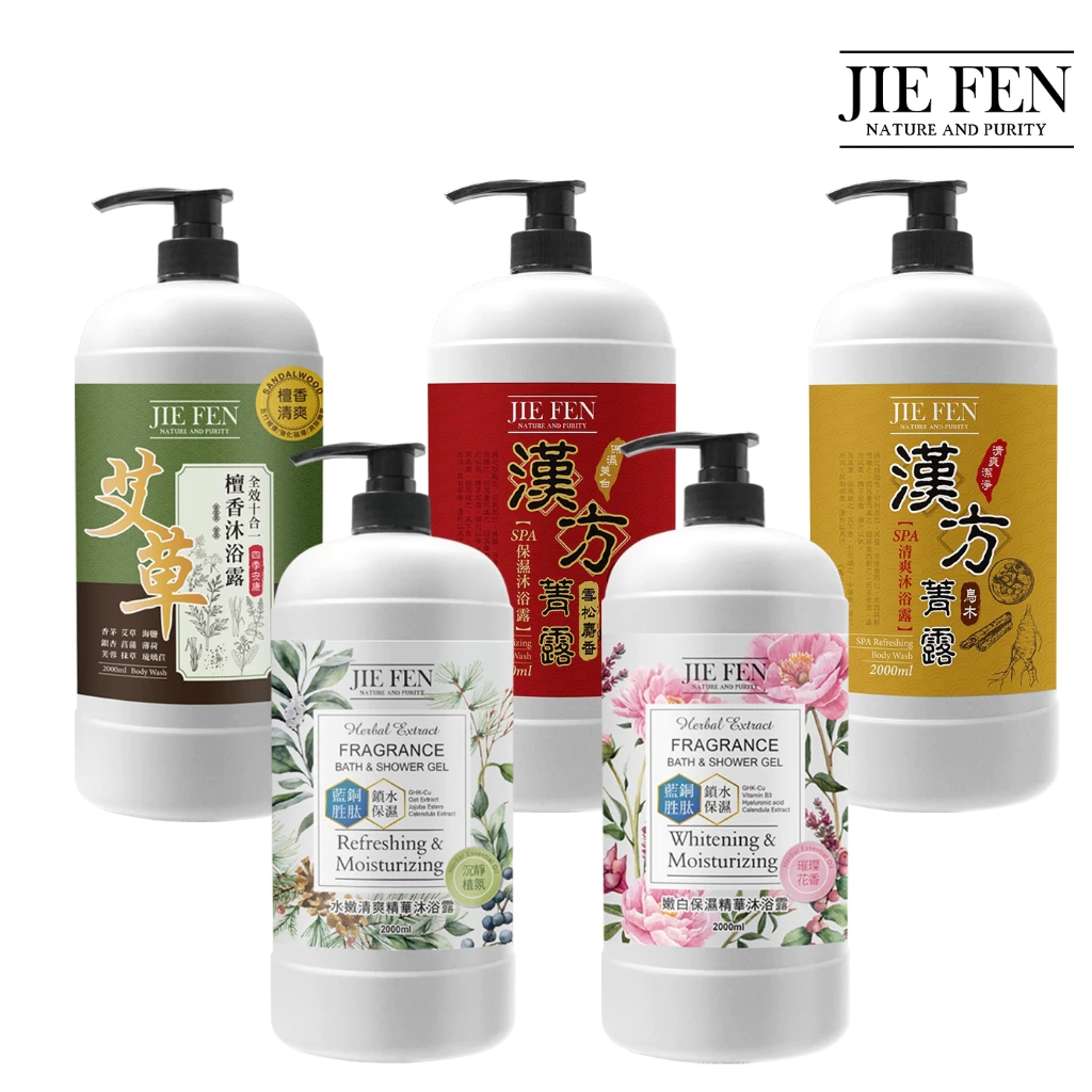 【Jie Fen潔芬】2000ml沐浴露系列【艾草檀香/漢方系列/藍銅胜肽】｜大容量｜保濕香氛｜草本沐浴露