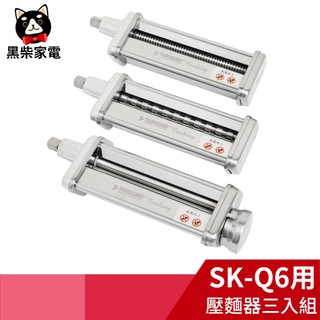 【黑柴家電】SK-Q6 山崎6L攪拌機專用壓麵器三入組