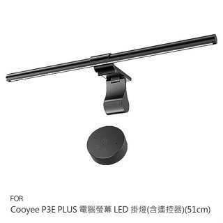 Cooyee P3E PLUS 電腦螢幕 LED 掛燈(含遙控器)(51cm) 可遙控 檯燈 補光燈 非對稱光源 三種色