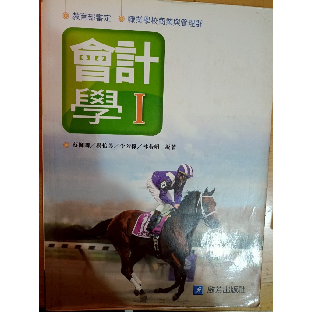 #售 #二手書 #會計學 #啟芳 #高中高職 價格可談，運費另計，意者留言
