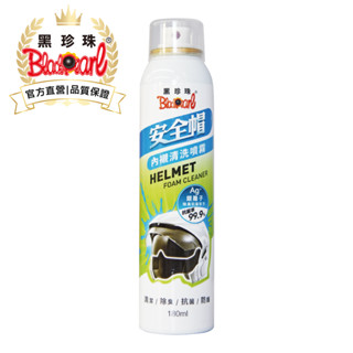 【黑珍珠官方直營】安全帽內襯清洗噴霧180ml (安全帽清潔)