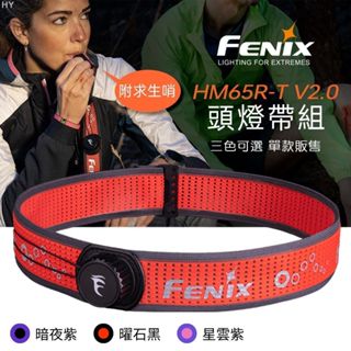 【錸特光電】FENIX HM65R-T V2.0 頭燈帶 配件組 頭帶 HM65R T / HEADBAND