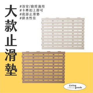 〔日用日品〕多用途大止滑墊-單片｜自由拼接 雙色可選 止滑拼接地墊 廚房防滑墊 防滑地墊 排水地墊 浴室排水墊 陽臺排水
