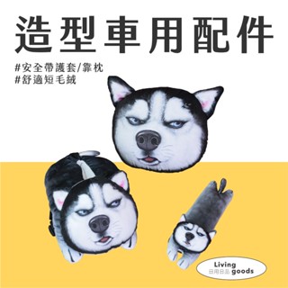 〔日用日品〕車用頭枕護套｜造型車用靠枕 安全帶護套 造型車用護頸 車用品 造型車用衛生紙套 車用造型配件 狗狗造型車用品