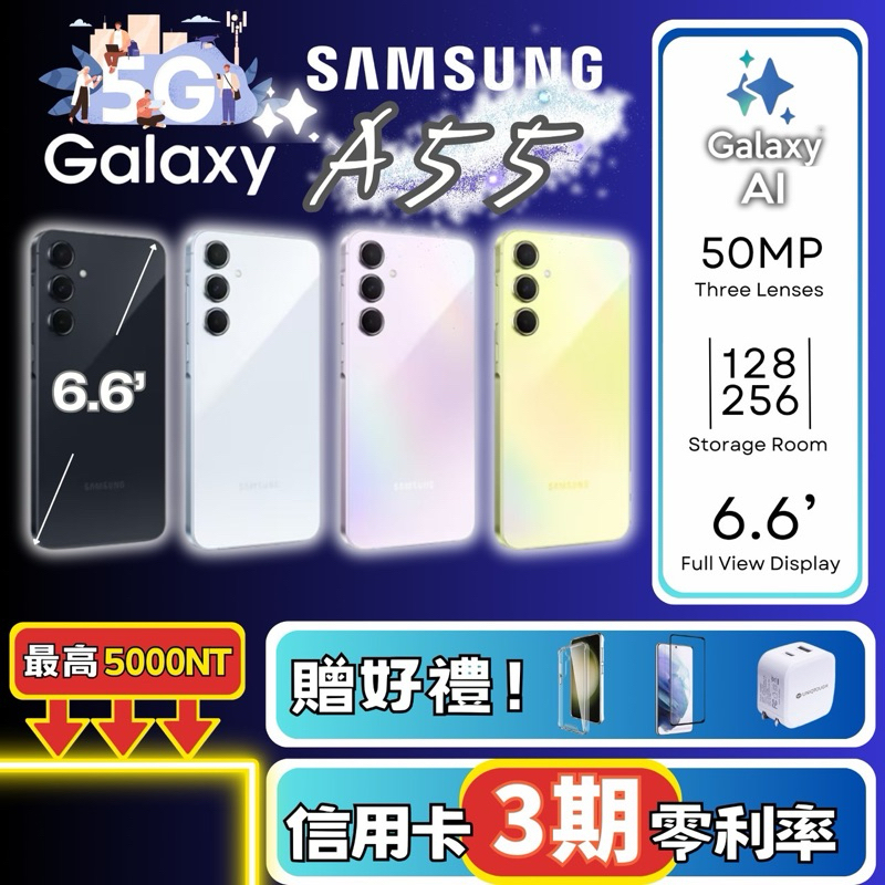 【10倍蝦幣回饋】Samsung三星A55 8+128G A55 8+256G 原廠福利品 三星原廠保固 台灣公司貨