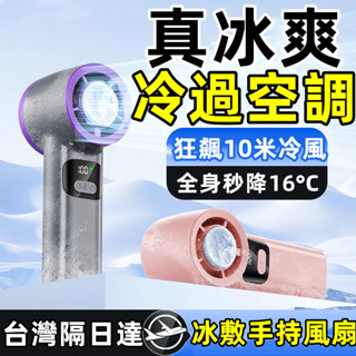 【6H出貨】冰敷製冷手持小風扇 隨身小風扇 手持小冰扇 半導體冰敷風扇 無葉渦輪小風扇 USB充電製冷風扇 冰鼠風扇小米