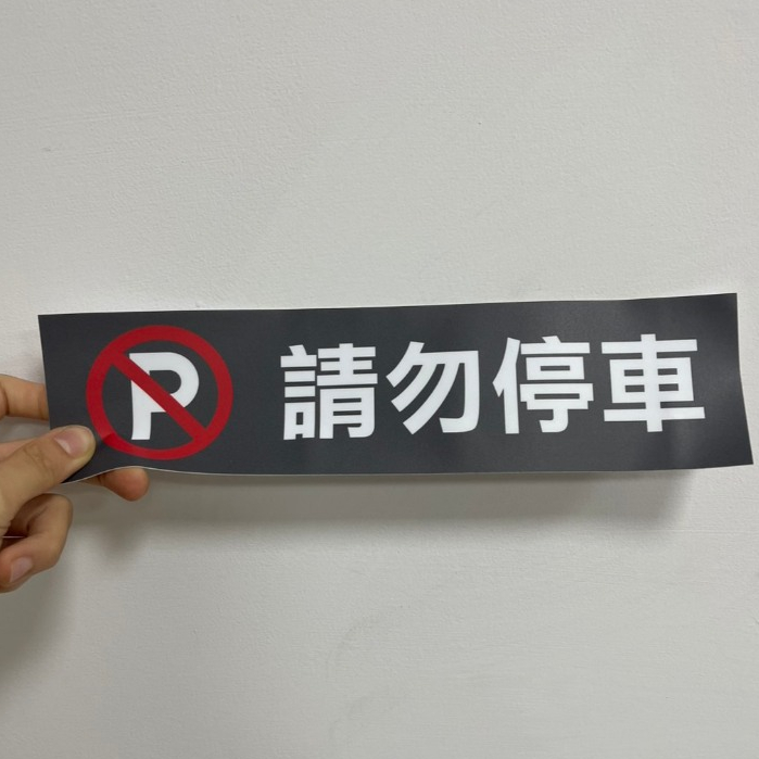Fion｜請勿停車/禁止停車貼紙 高黏性 防水貼紙 可貼於鐵捲門 PVC防水貼紙 車庫貼紙 停車場