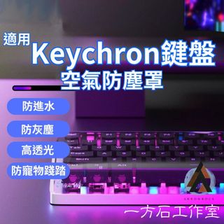 [一方石]適用於Keychron 系列鍵盤防塵罩 防水防塵防踩踏 機械鍵盤防塵罩 鍵盤防塵蓋 鍵盤防塵套 壓克力防塵