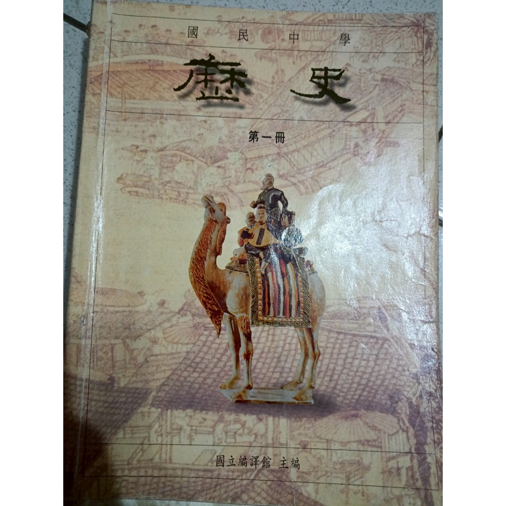 #售 #二手書 #歷史 #國立編譯館 #國中 價格可談，運費另計，意者留言