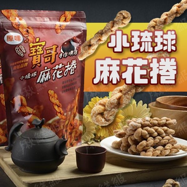 小琉球 寶哥 手工烘炸麻花捲 麻花捲
